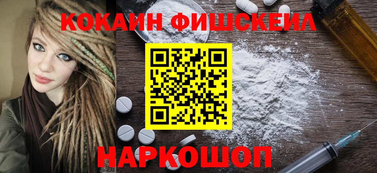 Кокаин Fish Scale Минеральные Воды